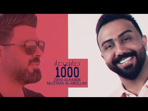كلمات اغنية صار و1000 صار مصطفى العبدالله وزيد الحبيب  2020 مكتوبة
