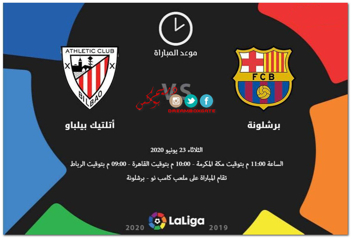 مباراة برشلونة وأتلتيك بلباو مجانا قناة عصر اليوم الثلاثاء 23-6-2020