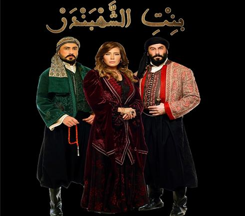 موعد وتوقيت عرض مسلسل بنت الشهبندر 2020 على قناة سوريا دراما