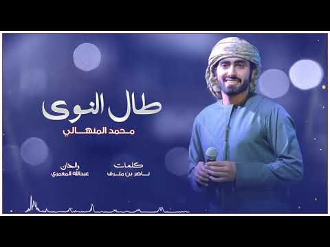 كلمات أغنية طال النوى محمد المنهالي 2020 مكتوبة وكاملة