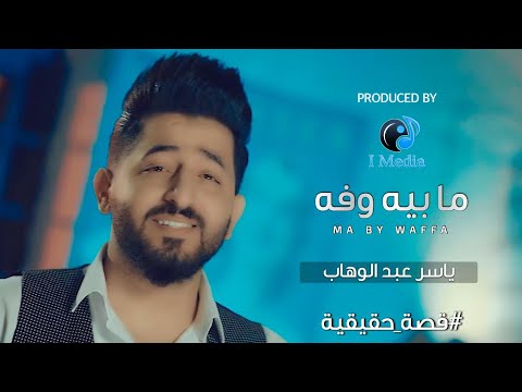 كلمات اغنية مابي وفه ياسر عبد الوهاب 2020 مكتوبة وكاملة