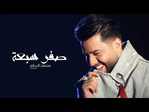 كلمات اغنية صفر سبعة محمد السالم 2020 مكتوبة وكاملة