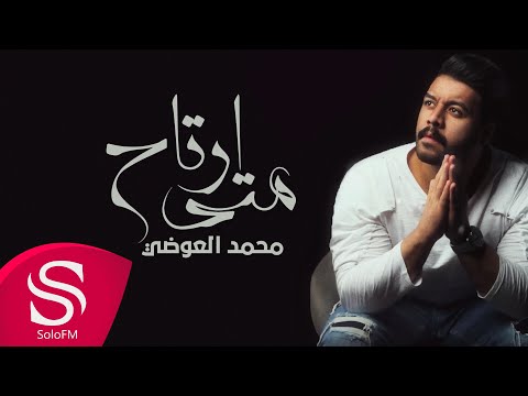 كلمات اغنية متى ارتاح محمد العوضي 2020 كاملة مكتوبة