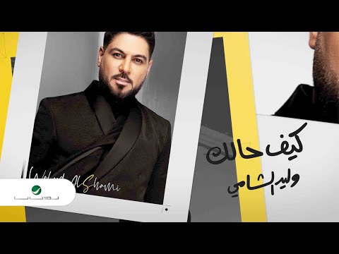 كلمات اغنية كيف حالك وليد الشامي 2020 مكتوبة وكاملة