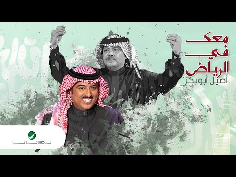 كلمات اغنية معك في الرياض اصيل ابو بكر 2020 مكتوبة وكاملة