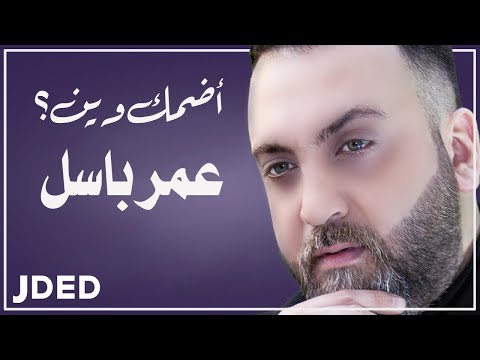 كلمات اغنية اضمك عمر باسل 2020 مكتوبة وكاملة