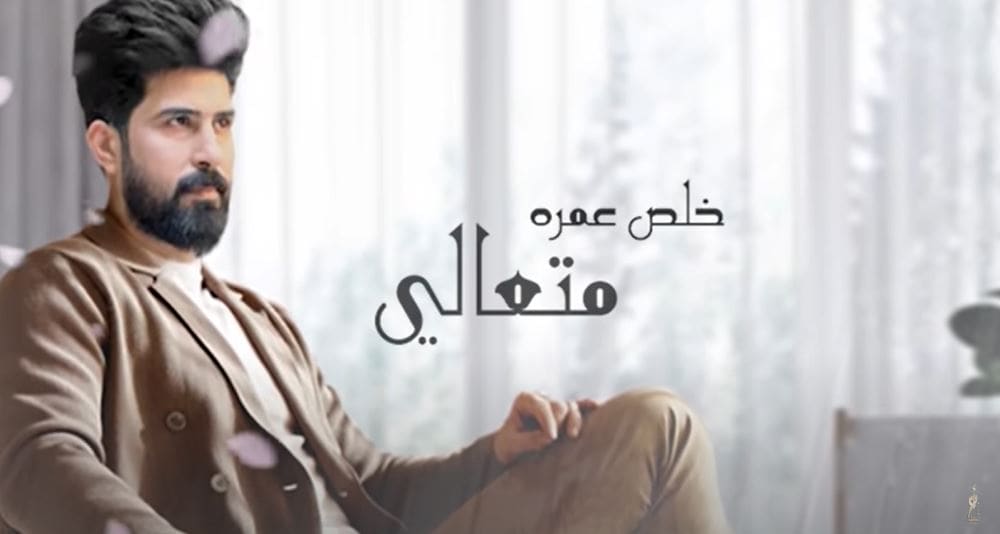 كلمات اغنية المتعالي احمد الساعدي 2020 مكتوبة وكاملة