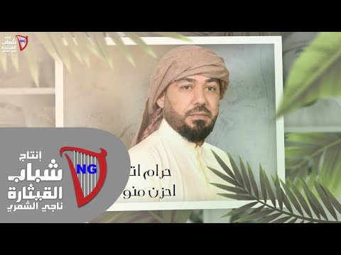 كلمات اغنية حرام اتعب عبدالله الغريب 2020 مكتوبة وكاملة
