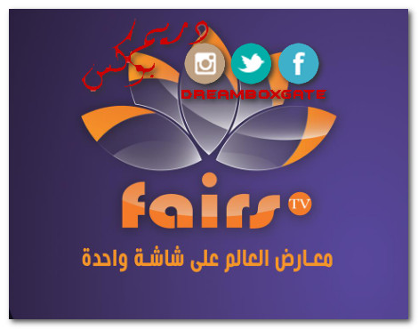 تردد قناة التلفزيون الدولي fairs tv على النايل سات اليوم 10-7-2020