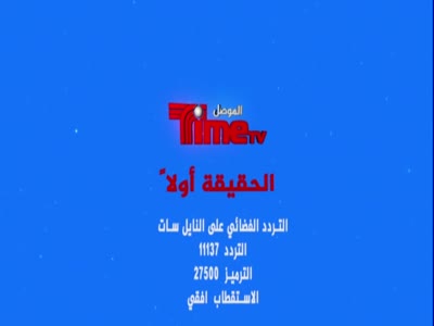 تردد قناة الموصل تايمز على النايل سات اليوم 23-7-2020