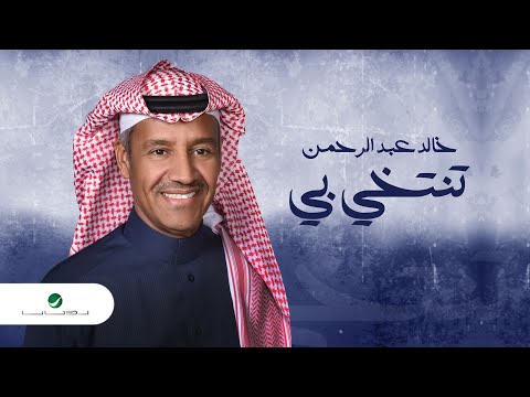 كلمات اغنية تنتخي بي خالد عبد الرحمن 2020 مكتوبة كاملة