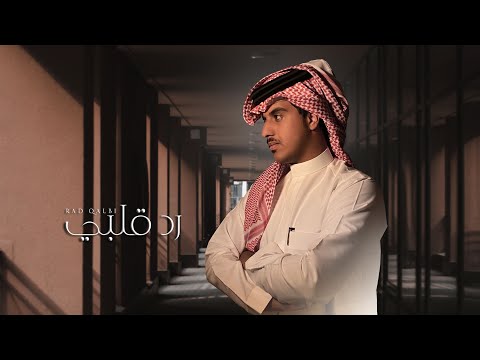كلمات اغنية رد قلبي فهد العيافي 2020 مكتوبة كاملة