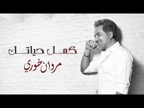 كلمات اغنية كمل حياتك مروان خوري 2020 كاملة مكتوبة