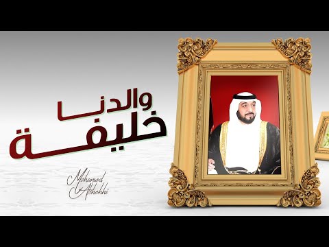 كلمات اغنية والدنا خليفة محمد الشحي 2020 كاملة مكتوبة