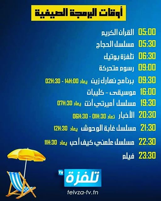 جدول ومواعيد برامج ومسلسلات قناة تلفزة تي في التونسية 2020