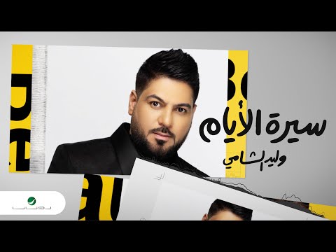 كلمات اغنية سيرة الايام وليد الشامي 2020 كاملة مكتوبة