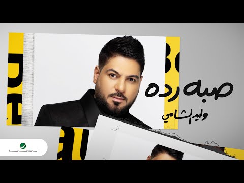 كلمات اغنية صبه رده وليد الشامي 2020 كاملة مكتوبة