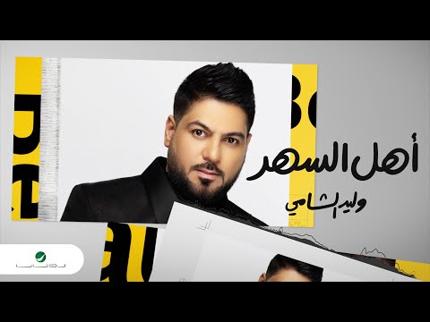كلمات اغنية اهل السهر وليد الشامي 2020 كاملة مكتوبة