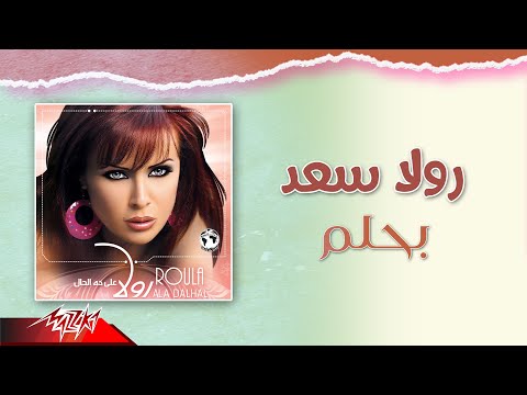كلمات اغنية بحلم رولا سعد 2020 كاملة مكتوبة