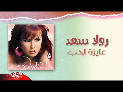 كلمات اغنية عايزة احب رولا سعد 2020 كاملة مكتوبة