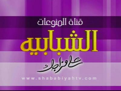 جديد قمر النايل سات- قناة Al Shababiyah
