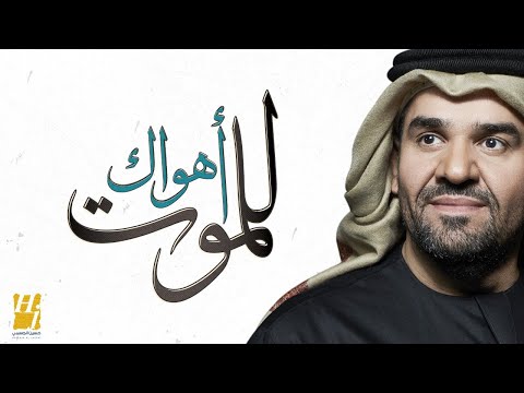 كلمات اغنية أهواك للموت حسين الجسمي كاملة مكتوبة