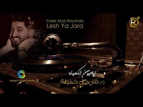 كلمات اغنية ليش ليش ياجارة ياسر عبد الوهاب كاملة مكتوبة
