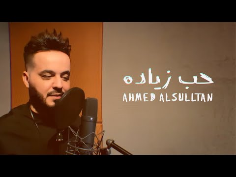 كلمات اغنية حب زياده احمد السلطان كاملة مكتوبة