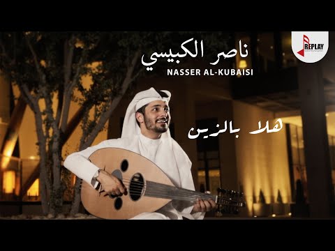 كلمات اغنية هلا بالزين ناصر الكبيسي كاملة مكتوبة