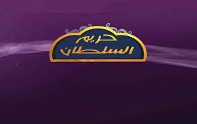تردد قناة حريم السلطان على النايل سات اليوم الاثنين 10-8-2020