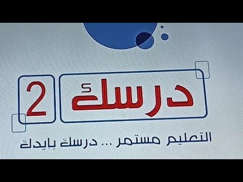 تردد قناة درسك 2 على النايل سات اليوم 13-9-2020