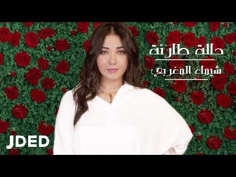 كلمات اغنية شيماء المغربي حالة طارئة كاملة مكتوبة
