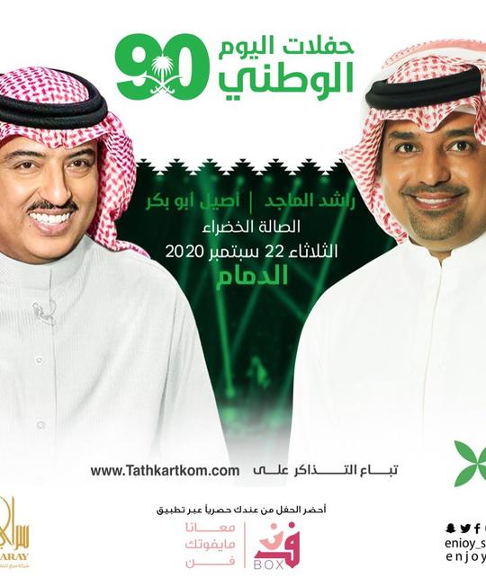 مواعيد وجدول حفلات اليوم الوطني السعودي 2020