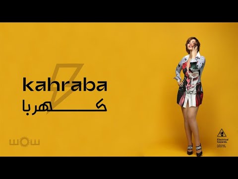كلمات مهرجان كهربا الفولت العالى وصل شمس الكويتية كاملة مكتوبة