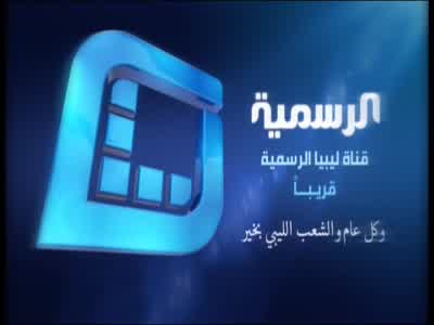 تردد قناة ‫ليبيا الرسمية على النايل سات اليوم 28-9-2020
