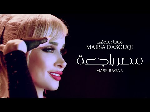 كلمات اغنية مصر راجعة تاني ميسا دسوقي مكتوبة مكتوبة