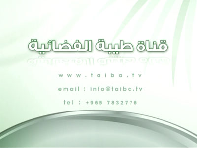 تردد قناة ‫طيبة الفضائية Taiba TV على النايل سات اليوم 17-10-2020