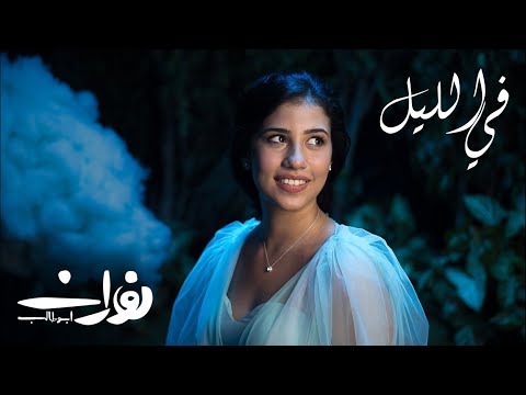 كلمات اغنية في الليل نوران ابو طالب مكتوبة مكتوبة