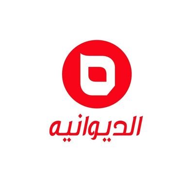 تردد قناة الديوانية ‎ AL Diwaniyaعلى النايل سات اليوم 20-10-2020