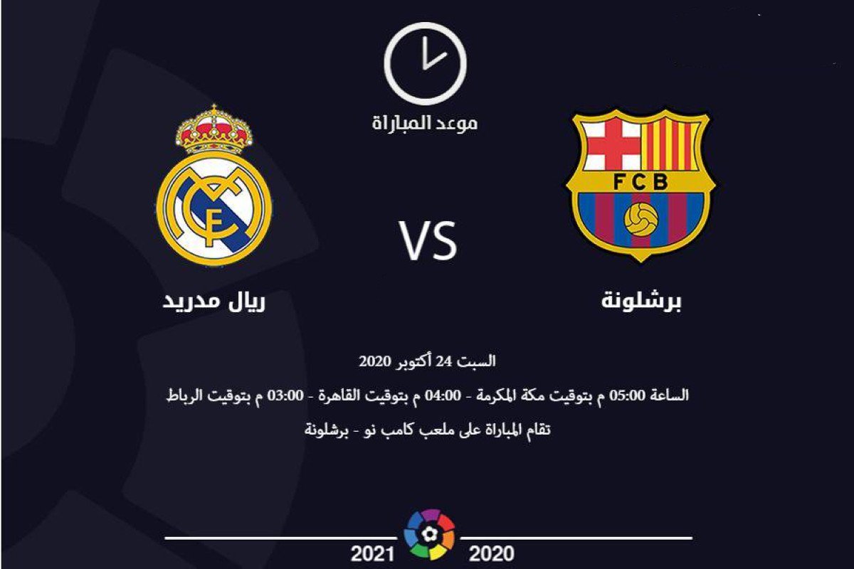 موعد وتوقيت مشاهدة مباراة برشلونة وريال مدريد اليوم 24-10-2020