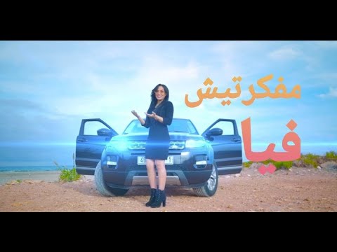 كلمات اغنية مفكرتيش فيا شيماء الرقاص مكتوبة كاملة