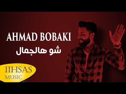 كلمات اغنية شو هالجمال احمد بوبكي مكتوبة كاملة