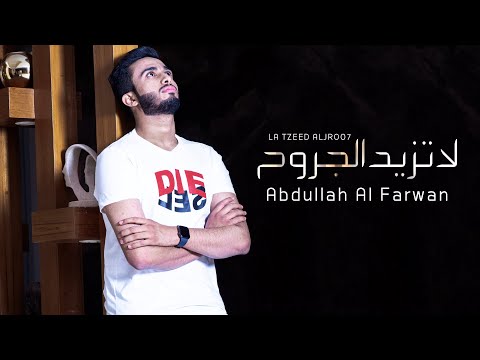 كلمات اغنية لا تزيد الجروح عبدالله آل فروان مكتوبة كاملة