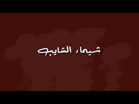 كلمات اغنية منجيلكش فى حاجة وحشة شيماء الشايب مكتوبة كاملة