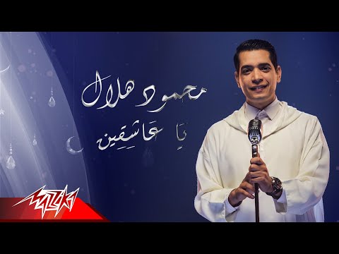 كلمات اغنية يا عاشقين محمود هلال مكتوبة كاملة