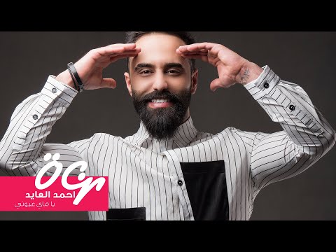كلمات اغنية يا ماي عيوني احمد العايد مكتوبة كاملة