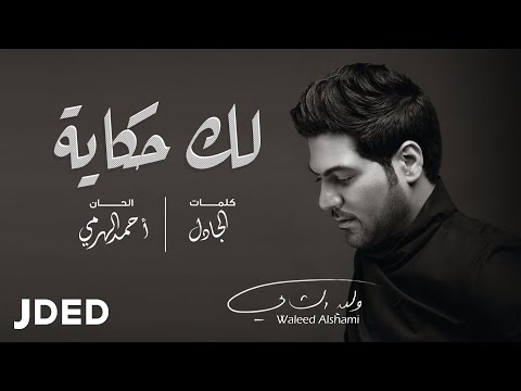 كلمات اغنية لك حكاية وليد الشامي مكتوبة كاملة