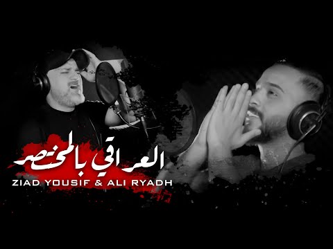 كلمات اغنية العراقي بالمختصر زياد يوسف مكتوبة كاملة