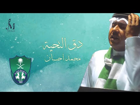 كلمات اغنية دق التحية محمد احسان مكتوبة كاملة
