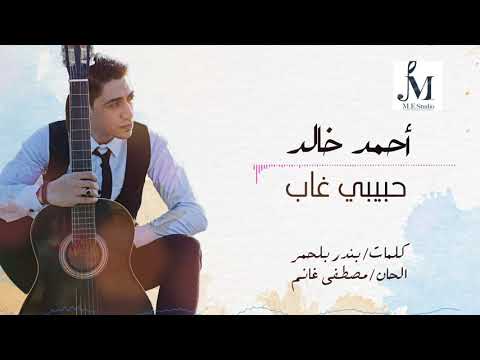 كلمات اغنية حبيبي غاب احمد خالد مكتوبة كاملة